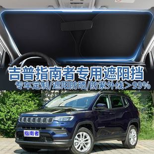 適用于吉普指南者汽車遮陽板擋防曬隔熱傘遮陽簾前擋風(fēng)玻璃遮陽罩