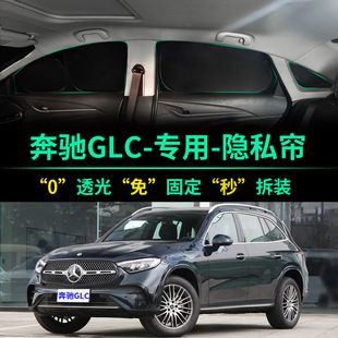 奔馳GLC級GLC260L遮陽簾全遮光遮陽擋車窗前擋GLC300L汽車遮陽板