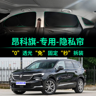 別克昂科旗專用汽車遮陽簾遮光防曬隔熱遮陽擋前擋車窗隱私遮陽板