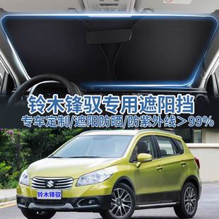 適用于鈴木鋒馭汽車遮陽(yáng)板擋防曬隔熱傘遮陽(yáng)簾前擋風(fēng)玻璃遮陽(yáng)罩