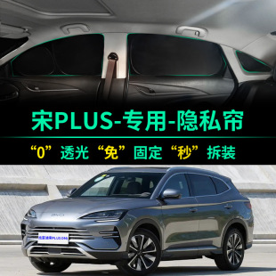 比亞迪宋PLUS遮陽簾全遮光窗簾隱私遮陽擋前擋車窗DMI汽車遮陽板
