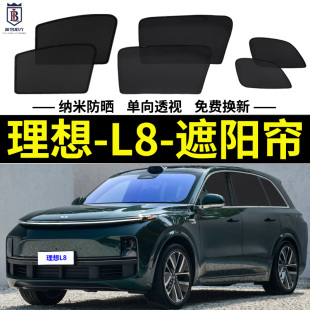 理想L8 網紗窗簾Air側窗簾 Pro專用遮陽簾Max汽車防曬隔熱擋磁吸式