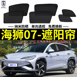 比亞迪海獅07EV專用遮陽簾汽車防曬隔熱擋磁吸網紗窗簾防蚊側窗簾