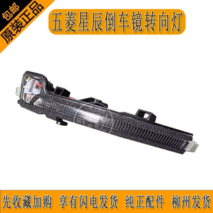 信號LED轉向燈 反光鏡 五菱星辰倒車鏡轉向燈 左右外后視鏡閃光燈