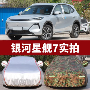 吉利銀河星艦7車衣車罩EMI汽車專用防曬防雨防雪全罩隔熱加厚四季