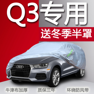 奧迪Q3專用汽車車衣車罩 防曬防雨隔熱厚遮陽防塵Q3車套牛津布外
