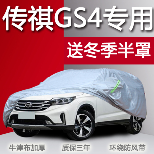 廣汽傳祺gs4車衣車罩suv四季 專用防曬防雨隔熱傳奇遮陽罩汽車套子