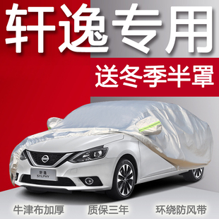 東風日產新軒逸車衣車罩防曬防雨2018款 軒逸隔熱專用汽車車套 經典