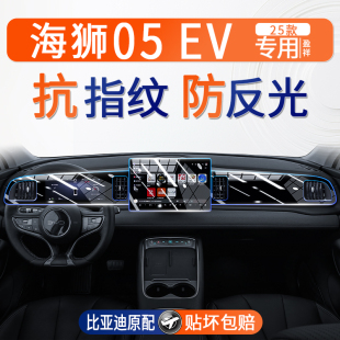 比亞迪海獅05屏幕鋼化膜EV中控導航內飾儀表顯示保護貼膜用品改裝