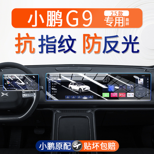 25款 專用配件 小鵬G9中控導航屏幕鋼化膜儀表內飾保護貼膜汽車改裝