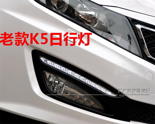 K5日行燈原車前杠霧燈上LED燈 13老款 適用起亞K5日間行車燈11