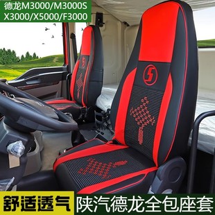 飾駕駛室貨車坐墊 f3000裝 德龍新m3000座套全包四季 通用德龍x3000