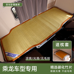 柳汽乘龍H7H5M3M5M7解放天V悍V新大威 途V貨車專用臥鋪涼席竹席墊