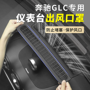 儀表臺出風(fēng)口防護罩GLC300L內(nèi)飾車用品 奔馳GLC260改裝 適用23 25款