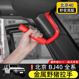 適用于北京BJ40車頂拉手改裝 北汽BJ40L野豬把手架上下車扶手配件