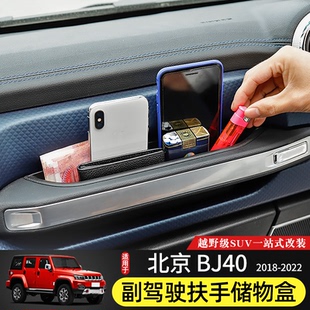 BJ40C收納箱 BJ40副駕駛扶手儲物盒專用于北京BJ40plus改裝 23款