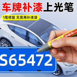 車牌補漆筆藍色牌照汽車劃痕修復專用油漆筆綠牌翻新黃黑色自噴漆