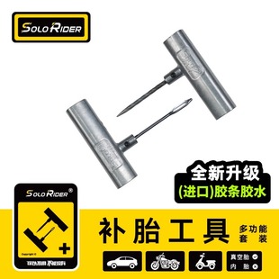 一個人 補胎膠釘 摩旅摩托車汽車迷你補胎工具補胎膠水膠條便攜式