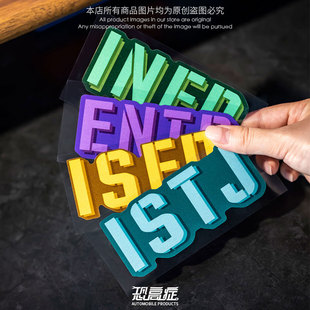 創意網紅MBTI人格駕駛習慣汽車貼紙I人E人16人格汽車摩托車反光貼