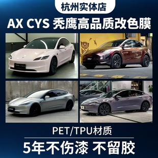 CYS禿鷹特斯拉model3modelY汽車PET改色膜TPU隱形車衣漆面膜