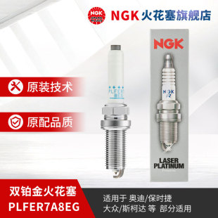 適用于A4L凌渡帕薩特 單支裝 NGK雙鉑金火花塞PLFER7A8EG 94833