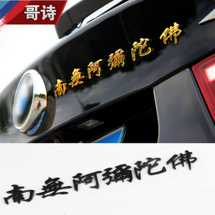 尾標貼紙 創意改裝 阿彌陀佛車貼3d立體金屬平安汽車用品裝 飾個性