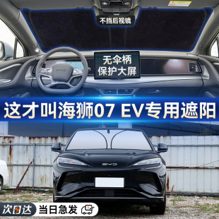 比亞迪海獅07 EV專用汽車防曬隔熱遮陽擋簾前擋風玻璃車遮陽傘罩