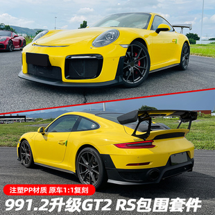 適用于保時(shí)捷991改裝 GT2RS包圍套件911升級(jí)gt2前杠后杠尾翼12