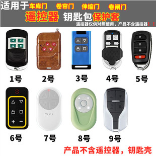 適用車庫門電動卷簾卷閘伸縮門卷拉門通用433遙控器保護皮套包扣