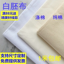 白坯布布料立裁布純棉白胚布滌棉全棉扎染畫布白布服裝 設計白棉布
