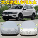 2025款 上汽大眾新途觀L車衣途觀專用車罩防曬防雨蓋布SUV汽車外套