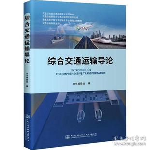 社股份有限公司 綜合交通運(yùn)輸導(dǎo)論 人民交通出版 9787114170096 大中專理科交通
