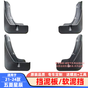 五菱星馳擋泥板星辰軟泥擋擋泥皮擋水板車輪擋泥瓦 24款 適用21