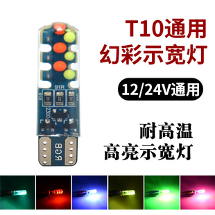 汽車led七彩示寬燈12V24v改裝 t10貨車行車燈日行燈呼吸燈插泡通用