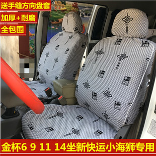 金杯6座9座11座T32新快運小海獅X30海星A7汽車座套面包車加厚坐墊