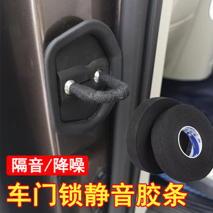 汽車門鎖扣異響膠帶減震防吱吱響絨布纏帶鎖蓋緩震改裝 飾車用配件
