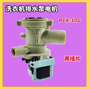 馬達PCX 適用三洋 滾筒洗衣機排水泵電機 海爾 30G排水閥 惠而浦