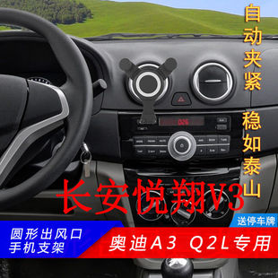 適用于長安悅翔V3車載手機支架 夾 君馬美圖3圓形出風口導航卡扣式
