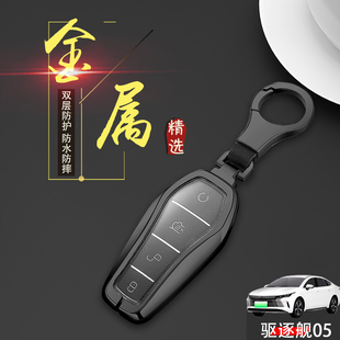比亞迪驅逐艦05鑰匙套2022款 混動汽車鑰匙扣金屬 尊貴型專用插電式