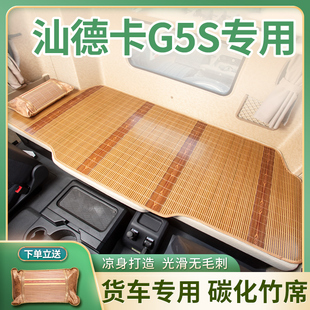重汽汕德卡g5s裝 駕駛室29國六專用套臥鋪床墊涼席 飾用品大全改裝