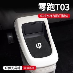 零跑T03車內裝 內飾t03汽車用品專用中控臺防滑門槽墊水杯墊 飾改裝