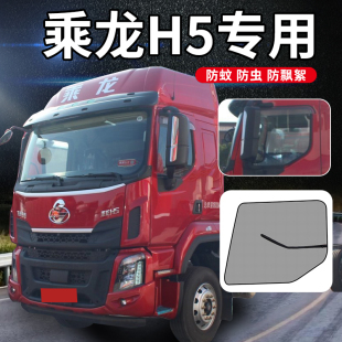 東風(fēng)柳汽乘龍H5貨車用品大全配件M3V駕駛室裝 飾V車窗戶網(wǎng)防蚊紗窗