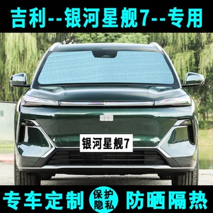 吉利銀河星艦7遮陽擋汽車專用防曬隔熱遮陽簾遮陽板側窗簾前檔風