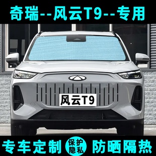 奇瑞風云T9遮陽擋汽車專用防曬隔熱遮陽簾遮陽板傘側窗簾前后檔風
