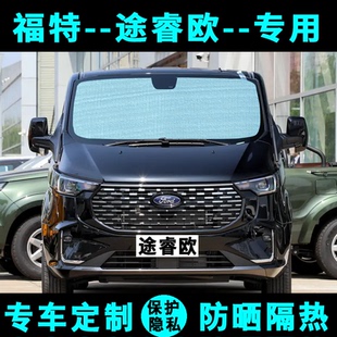 福特途睿歐遮陽擋汽車專用防曬隔熱遮陽簾遮陽板傘側窗簾前后檔風