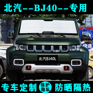 新款 北京BJ40L專用遮陽擋汽車防曬隔熱遮陽簾遮陽板側窗前后檔風