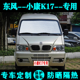 東風小康k17專用遮陽簾汽車遮陽擋防曬隔熱遮陽板太陽側窗前檔風