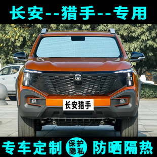 長安獵手遮陽擋汽車專用防曬隔熱遮陽簾遮陽板側窗簾太陽傘前檔風