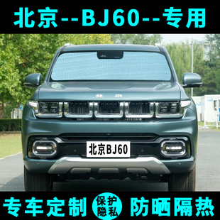 北京BJ60雷霆遮陽擋汽車專用防曬隔熱遮陽簾遮陽板側窗簾傘前檔風