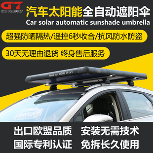 全自動太陽能充電遮陽傘越野汽車自動收合折疊伸縮遮陽擋防曬隔熱